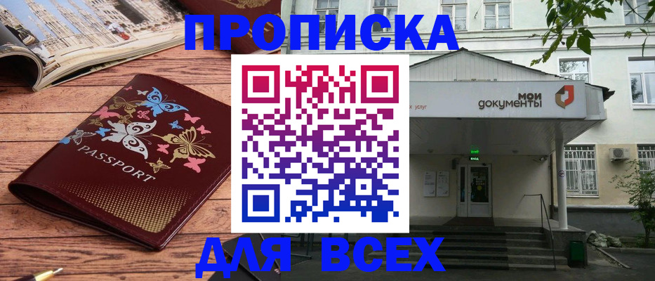 прописка 2025 в Железногорске